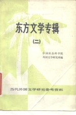 东方文学专辑  2