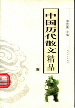 中国历代散文精品  4  第2版