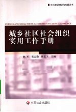 城乡社区社会组织实用工作手册