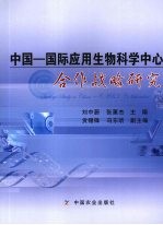 中国-国际应用生物科学中心合作战略研究