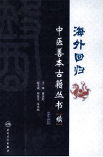 海外回归中医善本古籍丛书（校点续集）  第5册