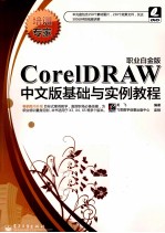 CorelDRAW中文版基础与实例教程  职业白金版