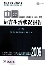 2009中国语言生活状况报告  上