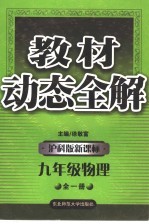 教材动态全解   物理  九年级  上  沪科版