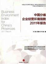 中国分省企业经营环境指数2011年报告