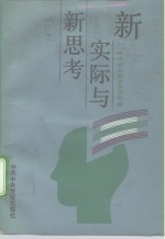 新实际与新思考