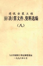 建筑安装工程  预（决）算文件、资料选编  8