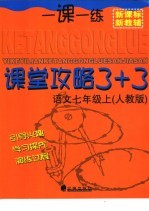 课堂攻略3+3  语文  七年级  上  人教版