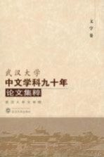 武汉大学中文学科九十年论文集粹  文学卷