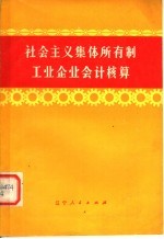 社会主义集体所有制工业企业会计核算