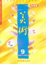 美术  五年级  第9册