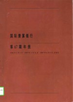 国际清算银行第67期年报  1996.4.1-1997.3.31