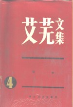 艾芜文集  第4卷  故乡