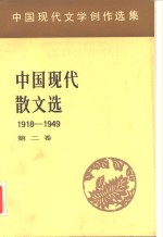 中国现代文学创作选集  中国现代散文选1918-1949  第2卷