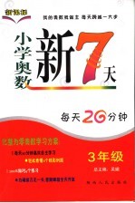 小学奥数新7天  三年级