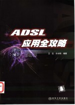 ADSL应用全攻略