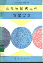 农作物抗病虫性鉴定方法