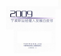 2009宁波职业经理人发展白皮书