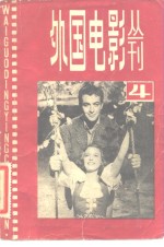 外国电影丛刊  4