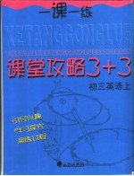 课堂攻略  3+3  初三英语  上