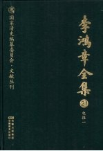 李鸿章全集  21  电报一