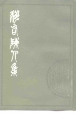 海右陈人集  2卷