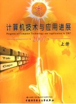 计算机技术与应用进展  上  2007