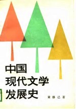 中国现代文学发展史