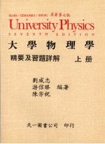 大学物理学精要及习题详解  上