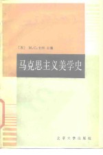 马克思主义美学史