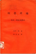 经营新论：现况、对策及实例