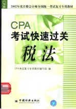 2002年度注册会计师全国统一考试复习专用教材  税法  CPA考试快速过关