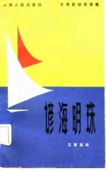 谚海明珠