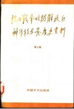 抗日战争时期解放区  科学技术发展史资料  第3辑