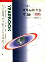 上海对外经济贸易年鉴  1995