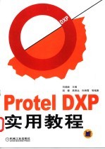 Protel DXP实用教程