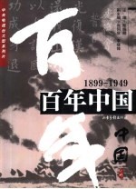 百年中国  1899-1949