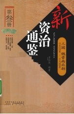 新资治通鉴  第3册  三国、魏晋南北朝