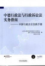 中德行政法与行政诉讼法实务指南  中国行政法官实践手册