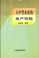 大中型水库的鱼产性能