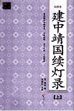 建中靖国续灯录（点校本）  上