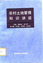 农村土地管理知识讲话  内部版