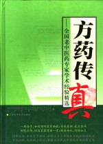 方药传真  全国老中医药专家学术经验精选