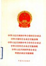 中华人民共和国中外合资经营企业法  中外合资经营企业法实施条例  中华人民共和国中外合作经营企业法