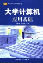 大学计算机应用基础