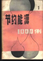 节约能源1000例  1