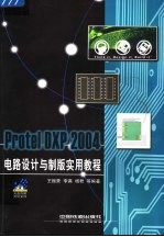 PROTEL DXP 2004电路设计与制版实用教程