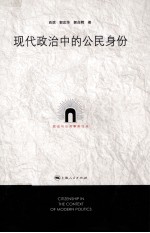 政治与公共事务论丛  现代政治中的公民身份