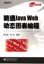 精通Java Web动态图表编程