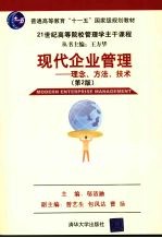 现代企业管理  理念、方法、技术